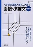 推薦入試・AO入試の面接・小論文 (理系編) (シグマベスト)