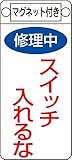 タスコ TA969F-1 命札(マグネット付)修理中スイッチ入れるな