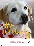 犬といっしょに。