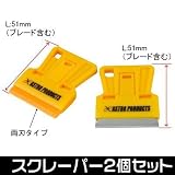 【アストロプロダクツ】AP ミニスクレーパー 2個入り