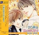 １１０番は恋のはじまり