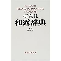 研究社 和露辞典 ＜改訂版＞ | 藤沼 貴 |本 | 通販 | Amazon