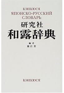 研究社 和露辞典 ＜改訂版＞ | 藤沼 貴 |本 | 通販 | Amazon