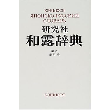 研究社和露辞典 | 藤沼 貴 |本 | 通販 | Amazon