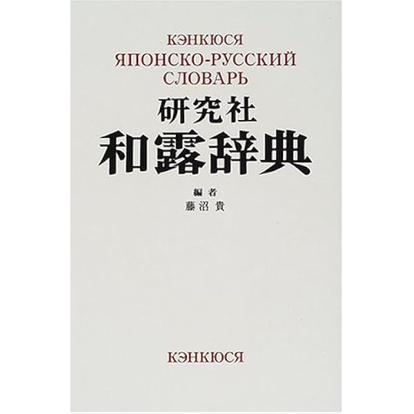 現代ロシア語文法 中・上級編 | 城田 俊 |本 | 通販 | Amazon