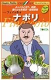 【フィノッキオ】ナポリ　小袋（80粒）（トキタ種苗）