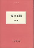 猫の王国 (大人の本棚 ) (大人の本棚　)