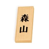 丸三タカギ 彫り込み済表札 天然銘木 特7UH-8-2-森山 彫り込み名字: 森山 【完成品】