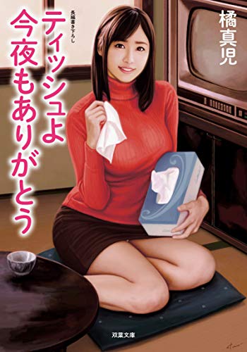 ティッシュよ今夜もありがとう 橘真児 双葉社 本が好き