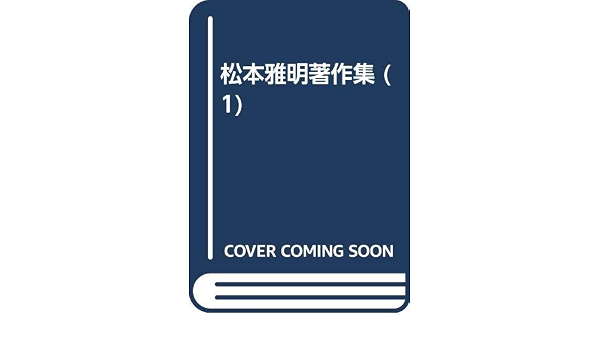 松本雅明著作集 1 詩経国風篇の研究 松本 雅明 本 通販 Amazon 松本雅明著作集 1 詩経国風篇の研究 松本 雅明 本 通販 Amazon