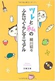 ツレと私のふたりぐらしマニュアル
