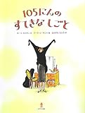 105にんのすてきなしごと