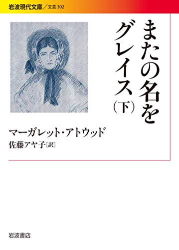 またの名をグレイス(下) (岩波現代文庫)