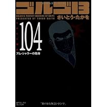 コ*ト様 ゴルゴ１３ SPコミックス コンパクト：135冊販売／全冊初版第１刷 ゴルゴ13 (Volume101) 世紀末ハリウッド (SPコミックス
