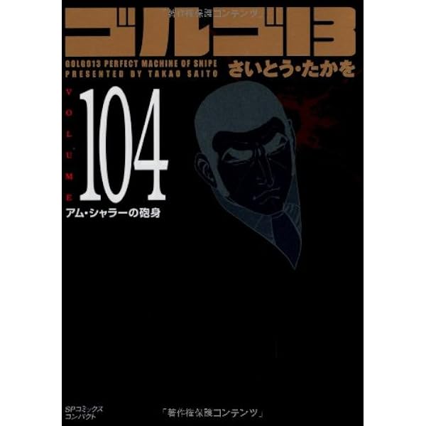 ゴルゴ13 (Volume103) オーバー・ザ・スカイ (SPコミックスコンパクト