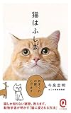 猫はふしぎ (イースト新書Q)