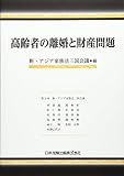 高齢者の離婚と財産問題 by Tetsu Okamoto