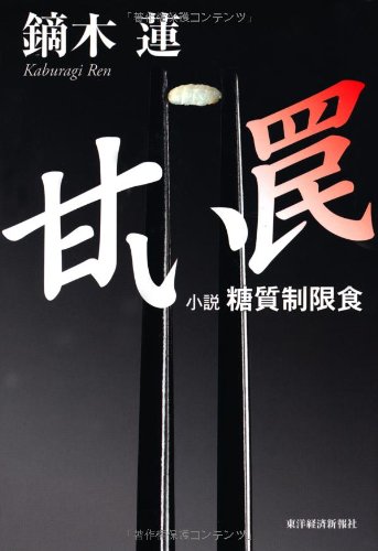 甘い罠 ――小説 糖質制限食