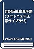 翻訳系構成法序論 (ソフトウェア工学ライブラリ)