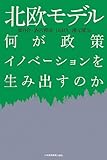 北欧モデル 何が政策イノベーションを生み出すのか