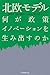 北欧モデル 何が政策イノベーションを生み出すのか