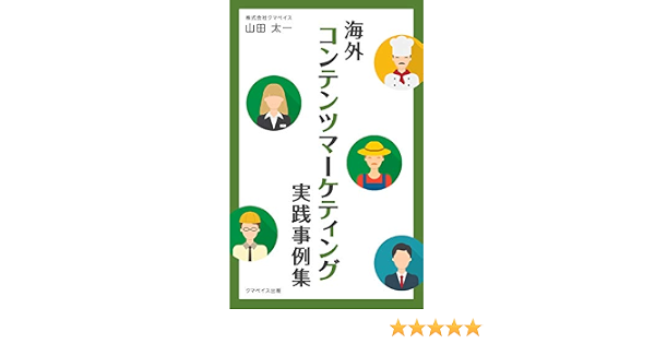 海外コンテンツマーケティング実践事例集 山田太一 広告 宣伝 Kindleストア Amazon
