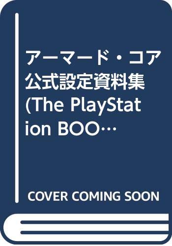 アーマード・コア 公式設定資料集 (The PlayStation BOOKS)