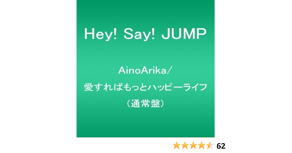 Ainoarika 愛すればもっとハッピーライフ 通常盤 Hey Say Jump