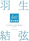 羽生結弦 SEASON PHOTOBOOK 2023-2024（Ice Jewels特別編集）