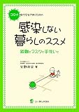 コロナ時代を生き抜くための 感染しない暮らしのススメ 距離とマスクと手洗いと