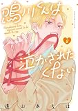 鳴川くんは泣かされたくない (8) (フラワーコミックス)