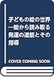 子どもの絵の世界―絵から読み取る発達の道筋とその指導