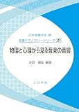 物理と心理から見る音楽の音響 (音響テクノロジーシリーズ 27)