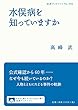 水俣病を知っていますか (岩波ブックレット)