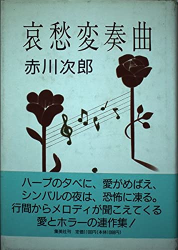 哀愁変奏曲