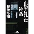 血塗られた神話 (幻冬舎文庫 し 13-9)