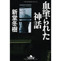 Amazon.co.jp: 血塗られた神話 (幻冬舎文庫 し 13-9) : 新堂 冬樹: 本