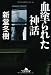 血塗られた神話 (幻冬舎文庫)