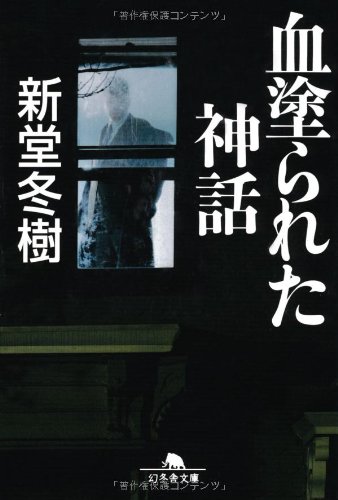 新堂冬樹:血塗られた神話 (幻冬舎文庫)