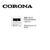 コロナ RSK-NX460R 増設リモコン 2芯リモコンコード8ｍ付 1680578 サブリモコン CORONA