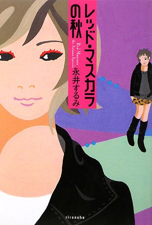 永井するみ:レッド・マスカラの秋 (ミステリーYA!)