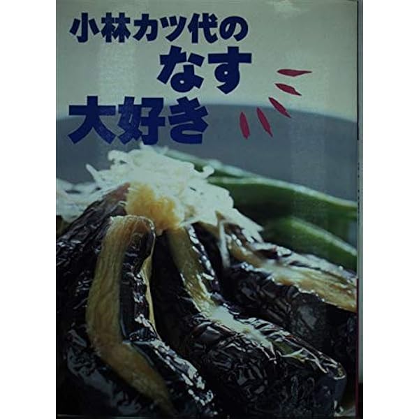 小林カツ代のご飯大好き | 小林 カツ代 |本 | 通販 | Amazon
