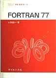 FORTRAN77 (サイエンスライブラリ情報電算機 41)