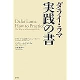 ダライ・ラマ実践の書