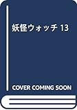妖怪ウォッチ 13 (てんとう虫コミックス)