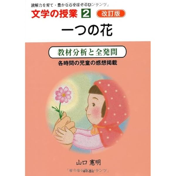 Amazon.co.jp: 一つの花 (文芸研の授業シリーズ2) : 恵子, 辻