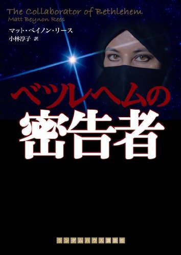 マット・ベイノン・リース:ベツレヘムの密告者 (ランダムハウス講談社 リ 5-1) (ランダムハウス講談社文庫)
