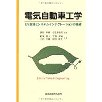 電気自動車の制御システム | 廣田 幸嗣 編著, 足立 修一 編著, 出口 欣