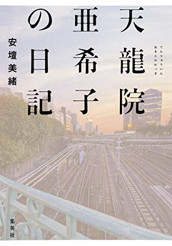 天龍院亜希子の日記