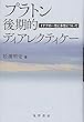 プラトン後期的ディアレクティケー (イデアの一性と多性について)